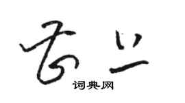 骆恒光曹上草书个性签名怎么写
