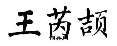 翁闿运王芮颉楷书个性签名怎么写