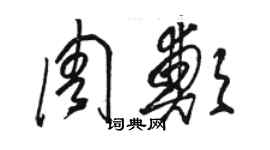 骆恒光周郑草书个性签名怎么写