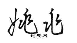 骆恒光姚兆草书个性签名怎么写