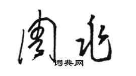 骆恒光周兆草书个性签名怎么写