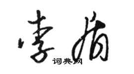 骆恒光李盾草书个性签名怎么写