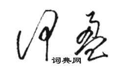 骆恒光何盈草书个性签名怎么写