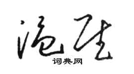 骆恒光温慰草书个性签名怎么写