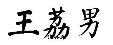 翁闿运王荔男楷书个性签名怎么写