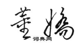 骆恒光董娇草书个性签名怎么写