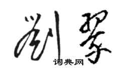 骆恒光刘翠草书个性签名怎么写