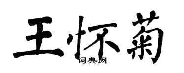 翁闿运王怀菊楷书个性签名怎么写