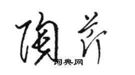 骆恒光陶芹草书个性签名怎么写