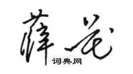 骆恒光薛花草书个性签名怎么写
