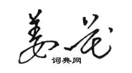骆恒光姜花草书个性签名怎么写