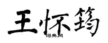 翁闿运王怀筠楷书个性签名怎么写