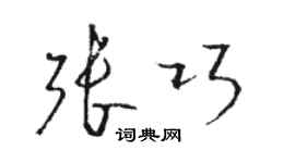骆恒光张巧草书个性签名怎么写