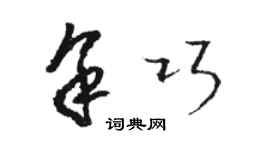 骆恒光余巧草书个性签名怎么写