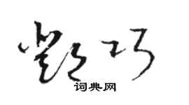 骆恒光邓巧草书个性签名怎么写