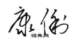 骆恒光康俐草书个性签名怎么写