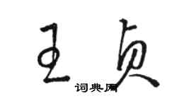 骆恒光王贞草书个性签名怎么写