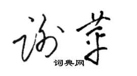 骆恒光谢苹草书个性签名怎么写