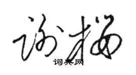 骆恒光谢樱草书个性签名怎么写