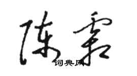 骆恒光陈霜草书个性签名怎么写