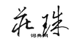骆恒光庄珠草书个性签名怎么写