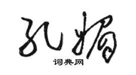骆恒光孔媚草书个性签名怎么写