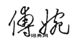 骆恒光傅婉草书个性签名怎么写