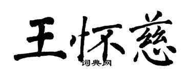 翁闿运王怀慈楷书个性签名怎么写
