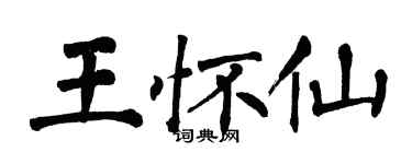 翁闿运王怀仙楷书个性签名怎么写