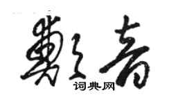 骆恒光郑音草书个性签名怎么写