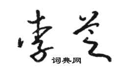 骆恒光李芝草书个性签名怎么写