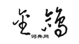 骆恒光金鸽草书个性签名怎么写