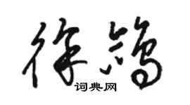 骆恒光徐鸽草书个性签名怎么写