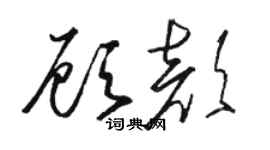 骆恒光顾颜草书个性签名怎么写