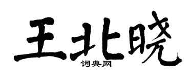 翁闿运王北晓楷书个性签名怎么写