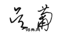 骆恒光吴葡草书个性签名怎么写