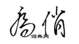 骆恒光乔俏草书个性签名怎么写