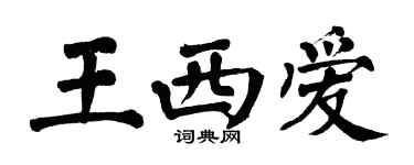 翁闿运王西爱楷书个性签名怎么写