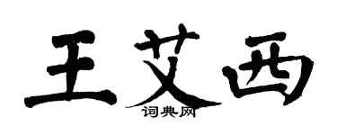 翁闿运王艾西楷书个性签名怎么写