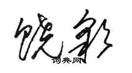 骆恒光饶彩草书个性签名怎么写
