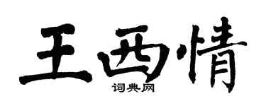 翁闿运王西情楷书个性签名怎么写