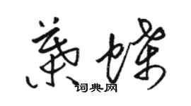 骆恒光叶蝶草书个性签名怎么写