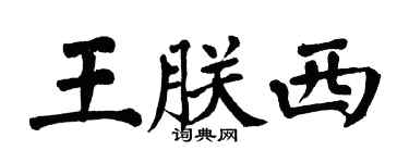 翁闿运王朕西楷书个性签名怎么写