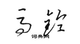 骆恒光马铃草书个性签名怎么写