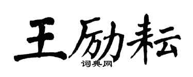 翁闿运王励耘楷书个性签名怎么写