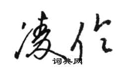 骆恒光凌伶草书个性签名怎么写