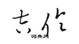 骆恒光吉伶草书个性签名怎么写