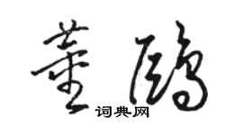 骆恒光董鸥草书个性签名怎么写