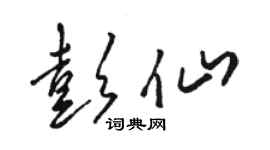 骆恒光彭仙草书个性签名怎么写