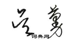骆恒光吴蔓草书个性签名怎么写